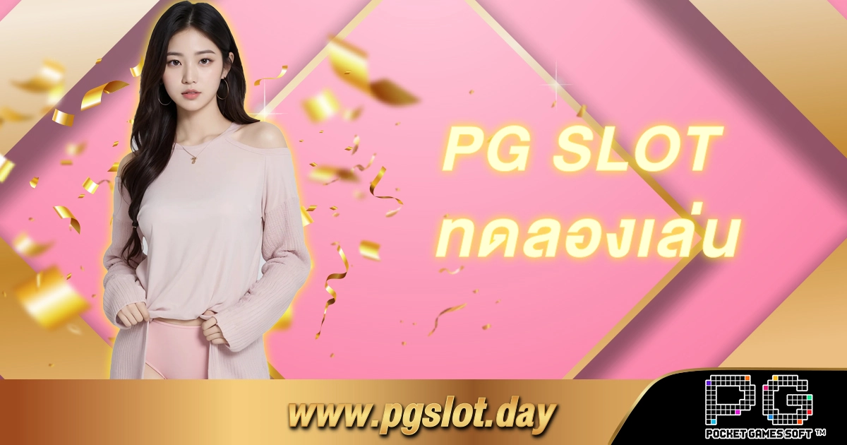 PG SLOT ทดลองเล่น