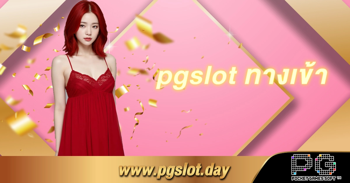 pgslot ทางเข้า