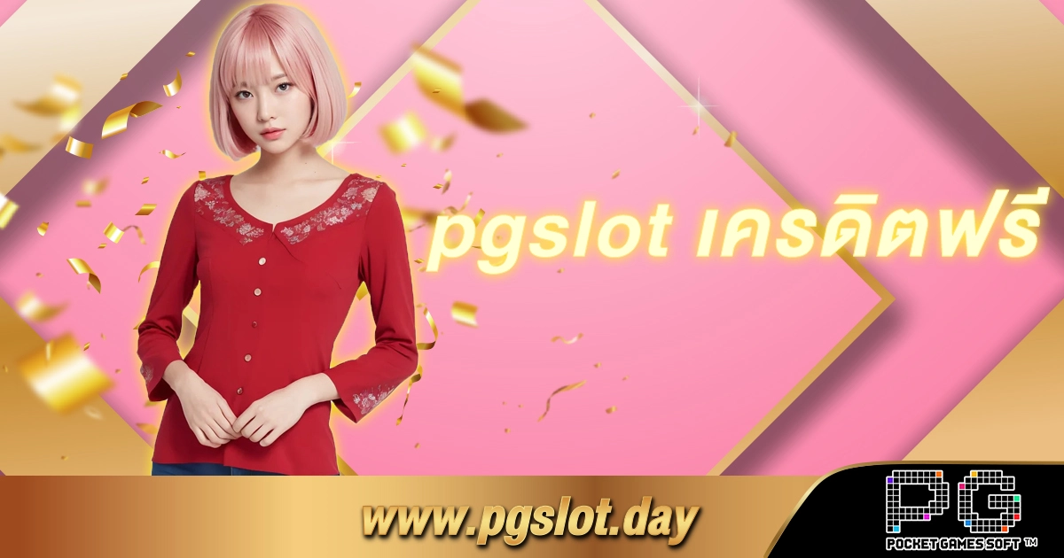 pgslot เครดิตฟรี